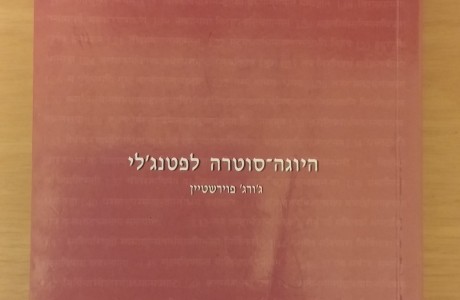 היוגה סוטרה לפטנג'לי