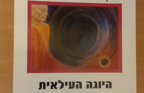 יוגה וסישטהא